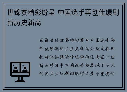 世锦赛精彩纷呈 中国选手再创佳绩刷新历史新高