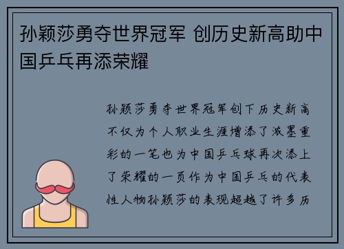 孙颖莎勇夺世界冠军 创历史新高助中国乒乓再添荣耀
