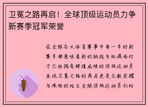 卫冕之路再启！全球顶级运动员力争新赛季冠军荣誉