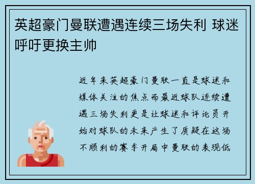 英超豪门曼联遭遇连续三场失利 球迷呼吁更换主帅