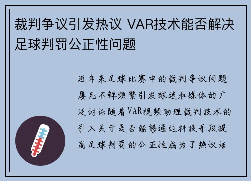 裁判争议引发热议 VAR技术能否解决足球判罚公正性问题