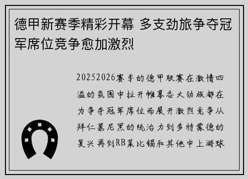 德甲新赛季精彩开幕 多支劲旅争夺冠军席位竞争愈加激烈