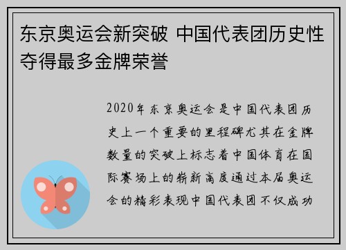 东京奥运会新突破 中国代表团历史性夺得最多金牌荣誉
