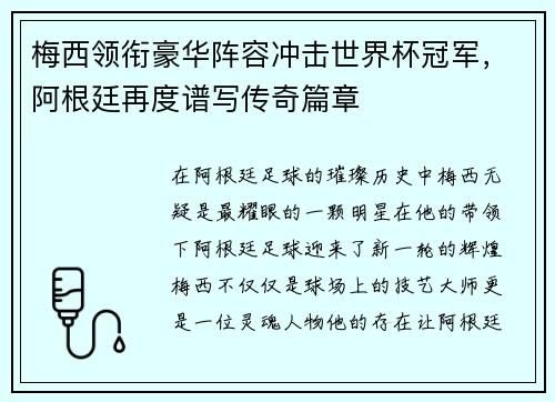梅西领衔豪华阵容冲击世界杯冠军，阿根廷再度谱写传奇篇章