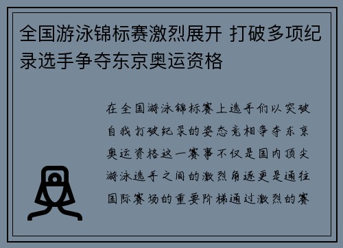 全国游泳锦标赛激烈展开 打破多项纪录选手争夺东京奥运资格