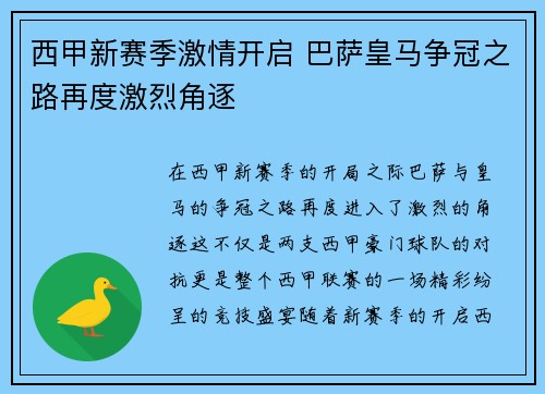 西甲新赛季激情开启 巴萨皇马争冠之路再度激烈角逐