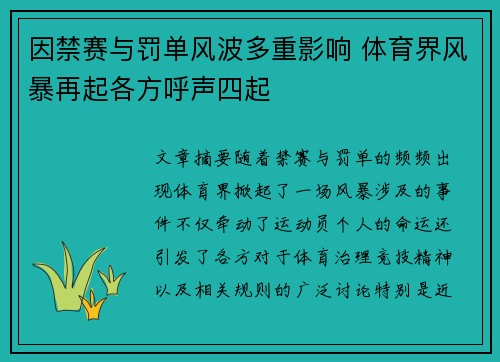 因禁赛与罚单风波多重影响 体育界风暴再起各方呼声四起