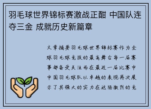羽毛球世界锦标赛激战正酣 中国队连夺三金 成就历史新篇章