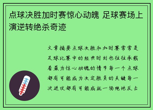 点球决胜加时赛惊心动魄 足球赛场上演逆转绝杀奇迹