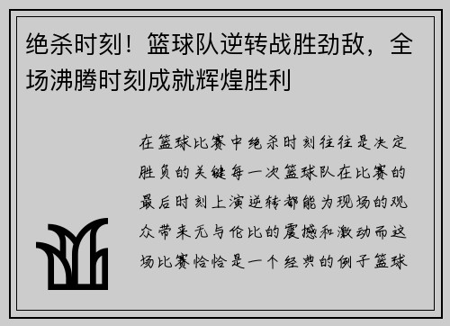 绝杀时刻！篮球队逆转战胜劲敌，全场沸腾时刻成就辉煌胜利