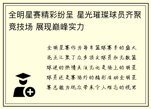 全明星赛精彩纷呈 星光璀璨球员齐聚竞技场 展现巅峰实力