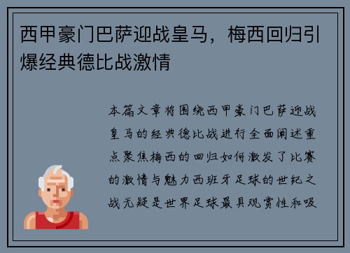 西甲豪门巴萨迎战皇马，梅西回归引爆经典德比战激情