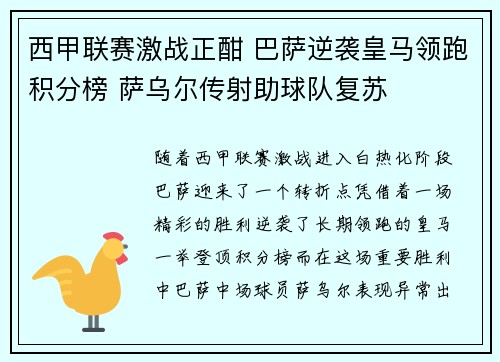 西甲联赛激战正酣 巴萨逆袭皇马领跑积分榜 萨乌尔传射助球队复苏