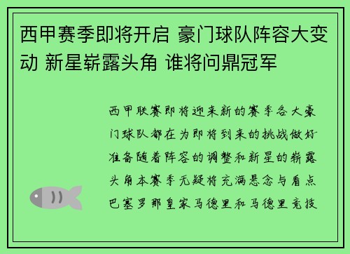 西甲赛季即将开启 豪门球队阵容大变动 新星崭露头角 谁将问鼎冠军