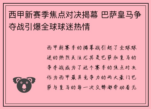 西甲新赛季焦点对决揭幕 巴萨皇马争夺战引爆全球球迷热情