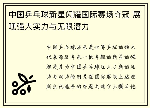 中国乒乓球新星闪耀国际赛场夺冠 展现强大实力与无限潜力
