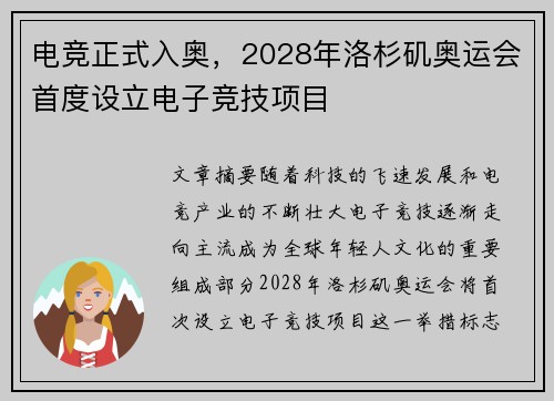 电竞正式入奥，2028年洛杉矶奥运会首度设立电子竞技项目