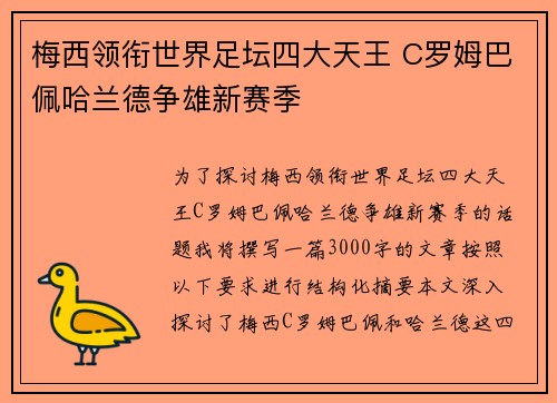 梅西领衔世界足坛四大天王 C罗姆巴佩哈兰德争雄新赛季
