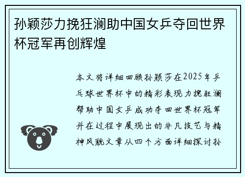 孙颖莎力挽狂澜助中国女乒夺回世界杯冠军再创辉煌