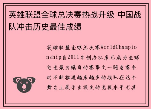 英雄联盟全球总决赛热战升级 中国战队冲击历史最佳成绩