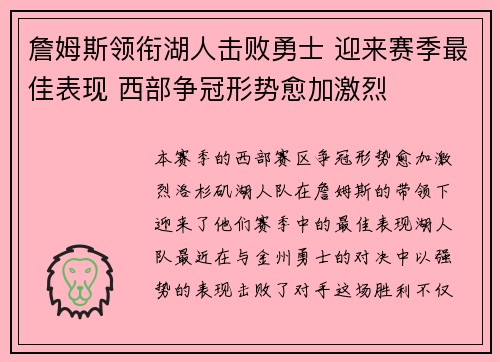 詹姆斯领衔湖人击败勇士 迎来赛季最佳表现 西部争冠形势愈加激烈