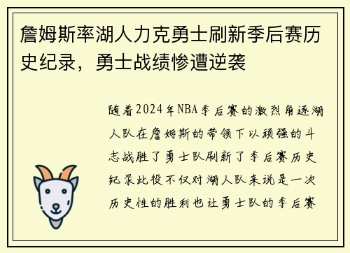 詹姆斯率湖人力克勇士刷新季后赛历史纪录，勇士战绩惨遭逆袭
