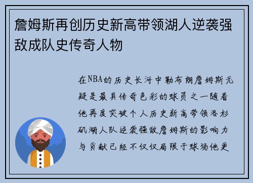 詹姆斯再创历史新高带领湖人逆袭强敌成队史传奇人物