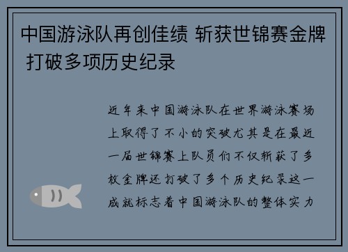 中国游泳队再创佳绩 斩获世锦赛金牌 打破多项历史纪录