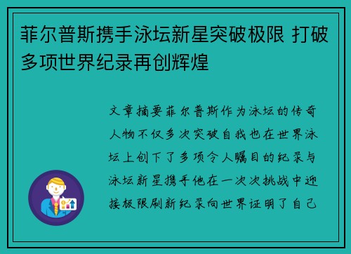 菲尔普斯携手泳坛新星突破极限 打破多项世界纪录再创辉煌
