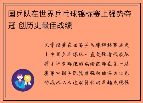 国乒队在世界乒乓球锦标赛上强势夺冠 创历史最佳战绩