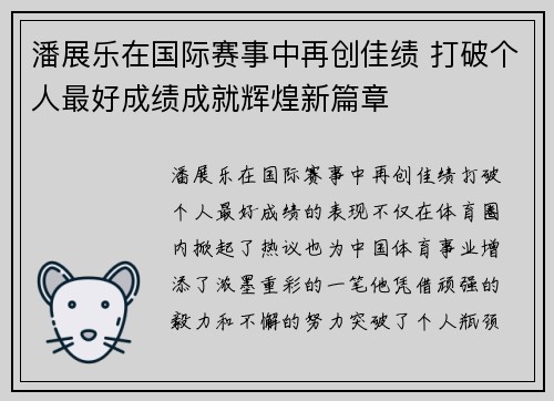 潘展乐在国际赛事中再创佳绩 打破个人最好成绩成就辉煌新篇章