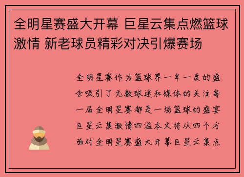 全明星赛盛大开幕 巨星云集点燃篮球激情 新老球员精彩对决引爆赛场