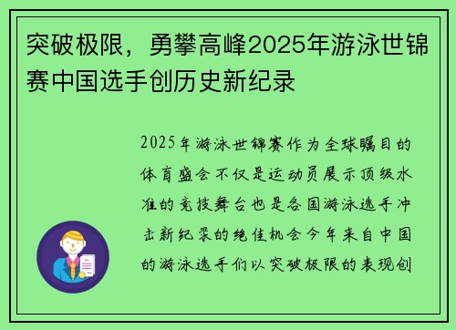 突破极限，勇攀高峰2025年游泳世锦赛中国选手创历史新纪录