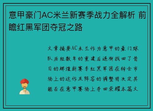 意甲豪门AC米兰新赛季战力全解析 前瞻红黑军团夺冠之路