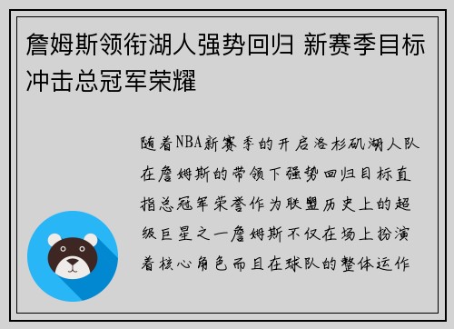 詹姆斯领衔湖人强势回归 新赛季目标冲击总冠军荣耀