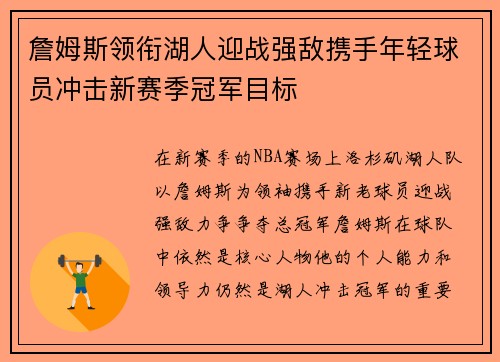 詹姆斯领衔湖人迎战强敌携手年轻球员冲击新赛季冠军目标