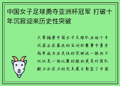 中国女子足球勇夺亚洲杯冠军 打破十年沉寂迎来历史性突破