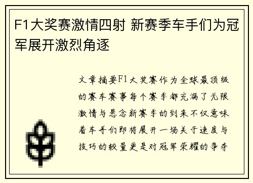F1大奖赛激情四射 新赛季车手们为冠军展开激烈角逐