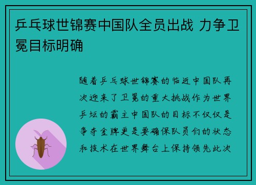 乒乓球世锦赛中国队全员出战 力争卫冕目标明确