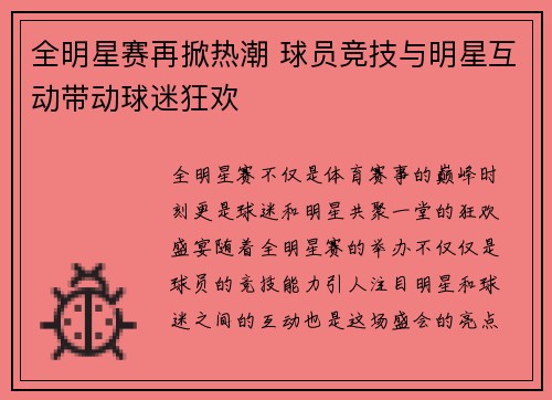 全明星赛再掀热潮 球员竞技与明星互动带动球迷狂欢