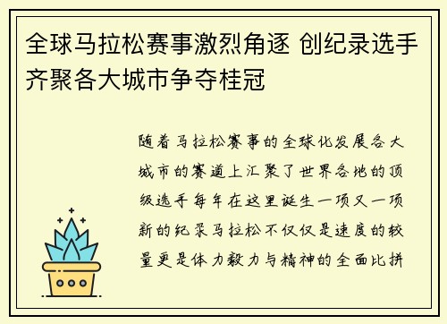 全球马拉松赛事激烈角逐 创纪录选手齐聚各大城市争夺桂冠