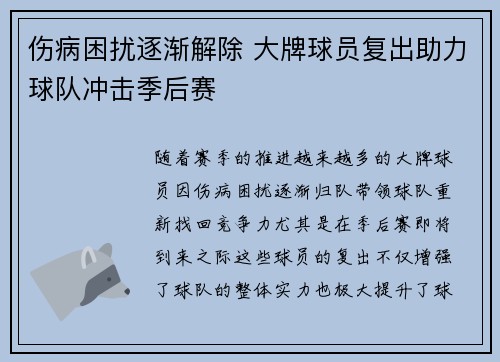 伤病困扰逐渐解除 大牌球员复出助力球队冲击季后赛
