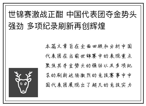世锦赛激战正酣 中国代表团夺金势头强劲 多项纪录刷新再创辉煌