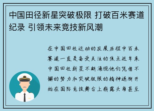 中国田径新星突破极限 打破百米赛道纪录 引领未来竞技新风潮