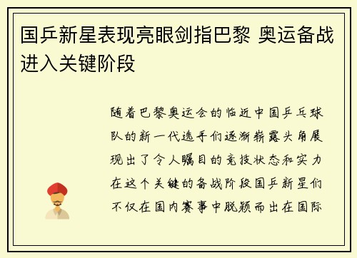 国乒新星表现亮眼剑指巴黎 奥运备战进入关键阶段