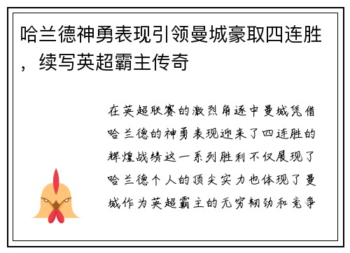 哈兰德神勇表现引领曼城豪取四连胜，续写英超霸主传奇