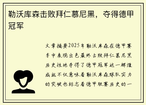 勒沃库森击败拜仁慕尼黑，夺得德甲冠军