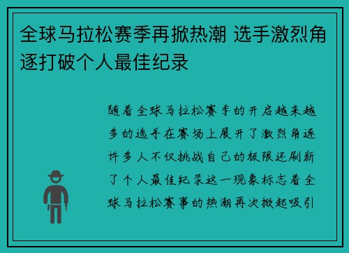 全球马拉松赛季再掀热潮 选手激烈角逐打破个人最佳纪录