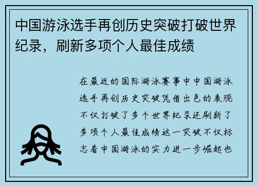 中国游泳选手再创历史突破打破世界纪录，刷新多项个人最佳成绩