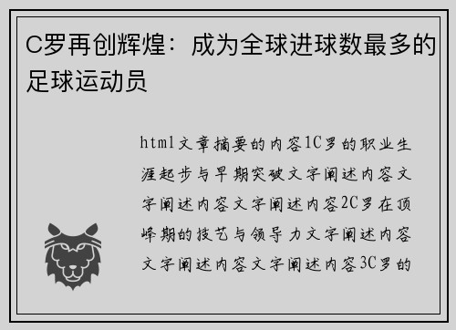 C罗再创辉煌：成为全球进球数最多的足球运动员
